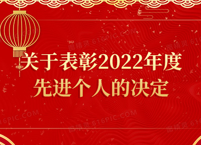 關(guān)于表彰2022年度先進(jìn)個(gè)人的決定